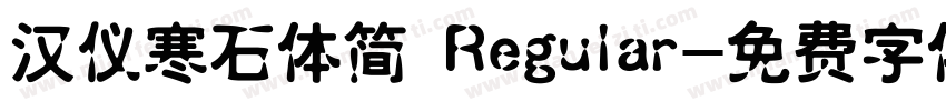 汉仪寒石体简 Regular字体转换